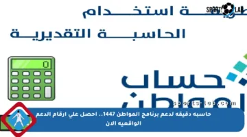 حاسبة دقيقة لدعم برنامج المواطن 1447.. احصل على أرقام الدعم الواقعية الآن